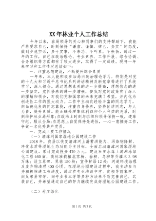 XX年林业个人工作总结