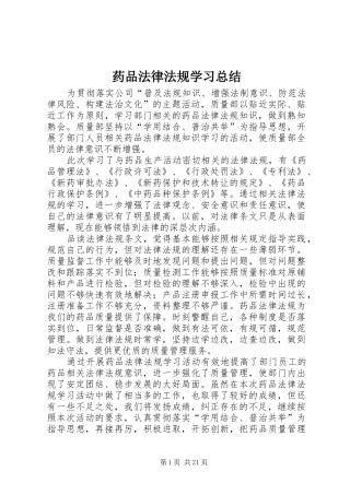 药品法律法规学习总结