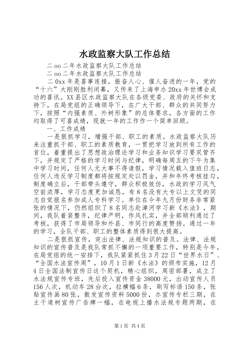 水政监察大队工作总结_1_第1页