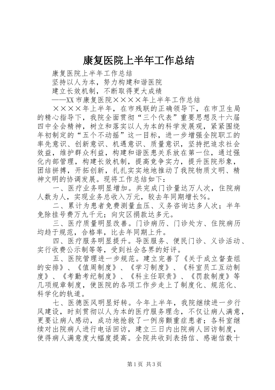 康复医院上半年工作总结_1_第1页