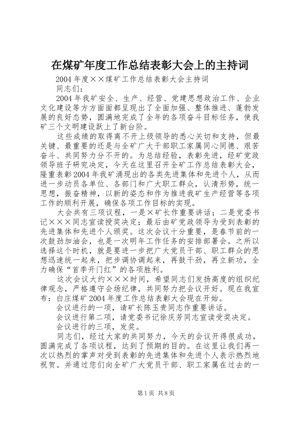 在煤矿年度工作总结表彰大会上的主持词_1_第1页