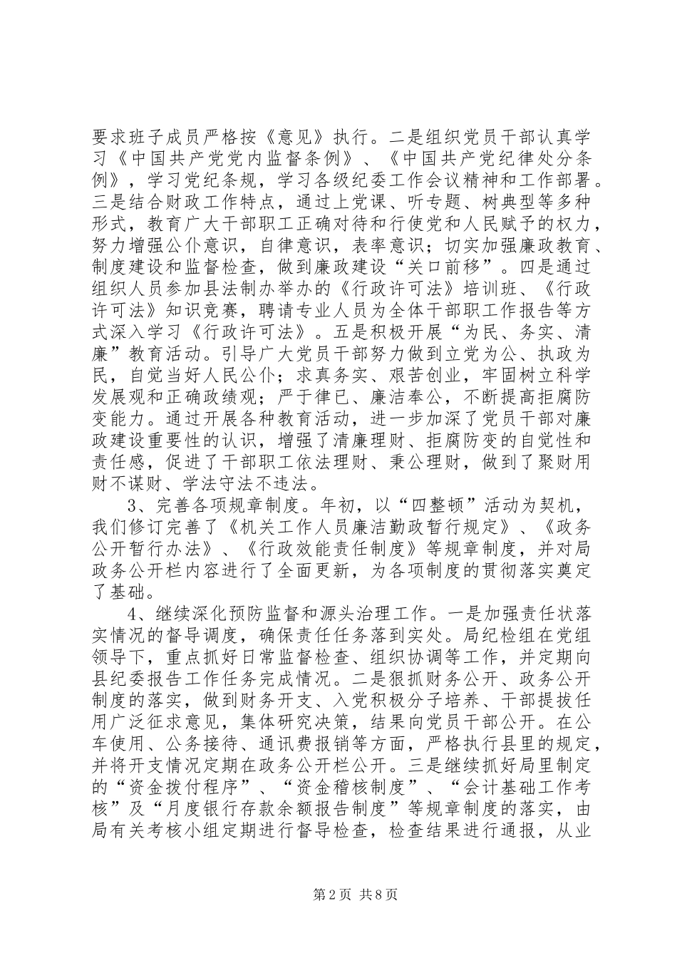 纪检监察工作总结（财政局）_1_第2页