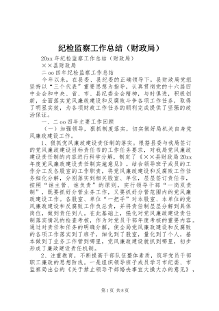 纪检监察工作总结（财政局）_1