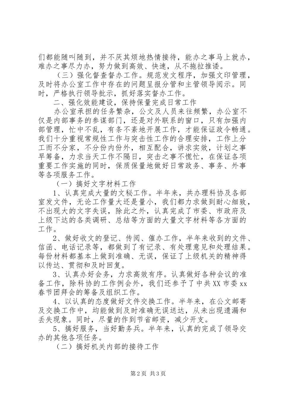 市科协办公室XX年上半年工作总结办公室工作总结_第2页