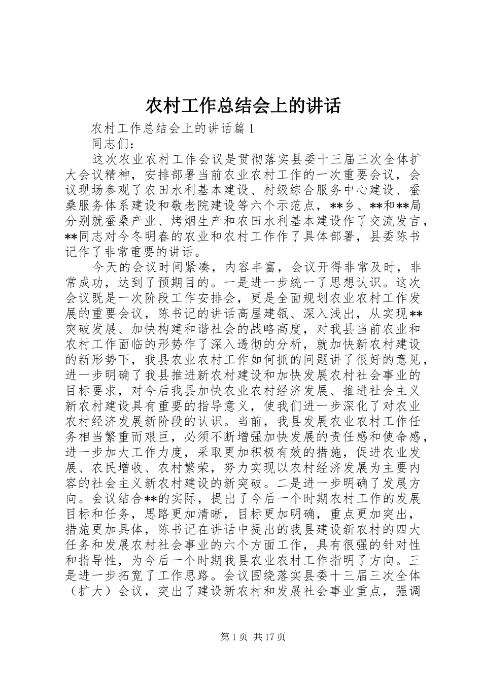农村工作总结会上的讲话_第1页