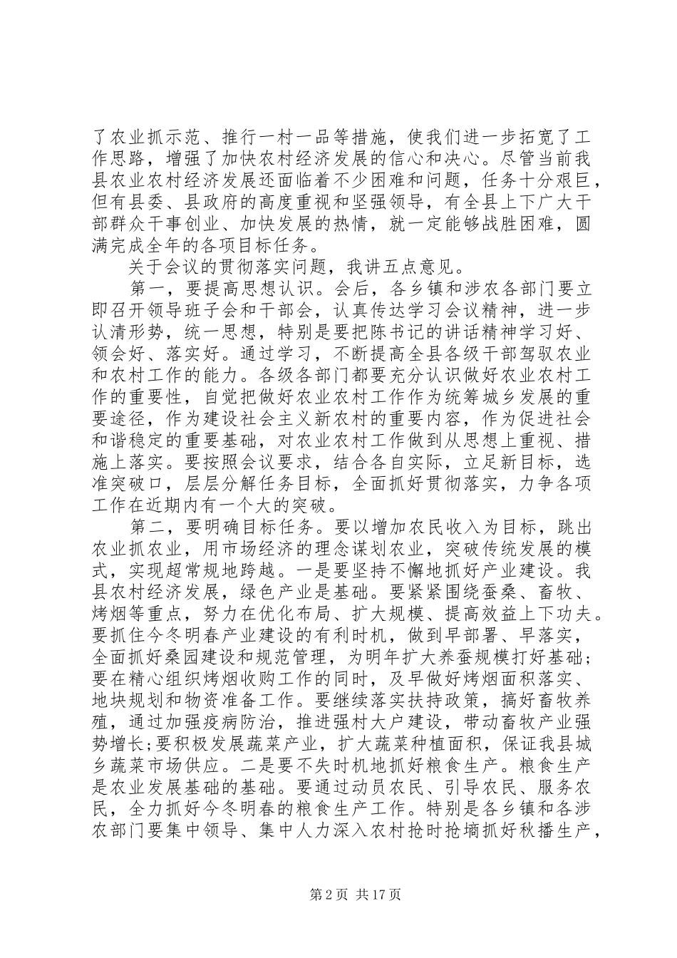 农村工作总结会上的讲话_第2页