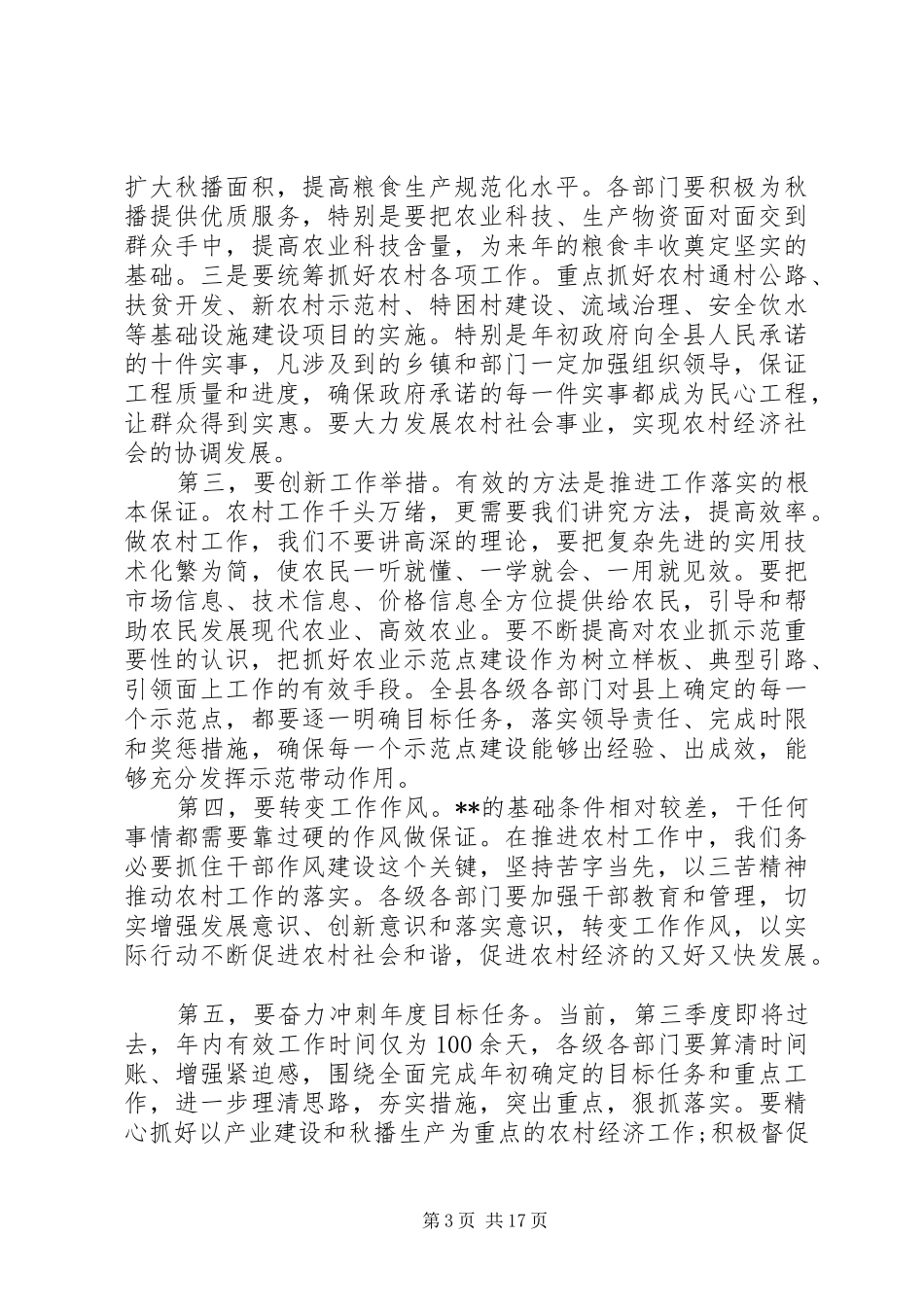 农村工作总结会上的讲话_第3页