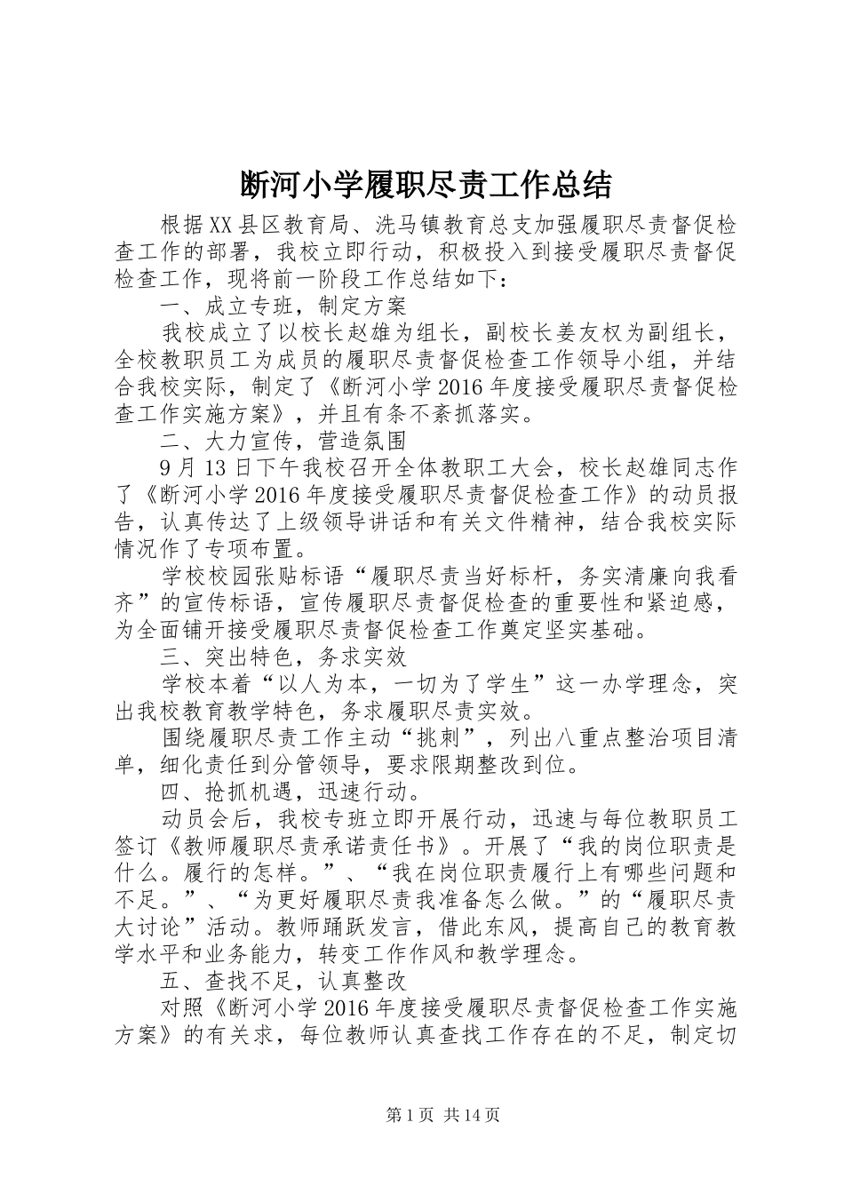 断河小学履职尽责工作总结_第1页