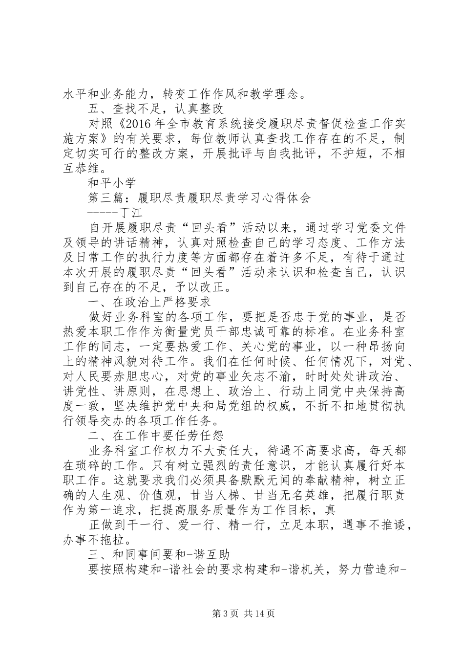 断河小学履职尽责工作总结_第3页