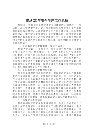 市场XX年安全生产工作总结