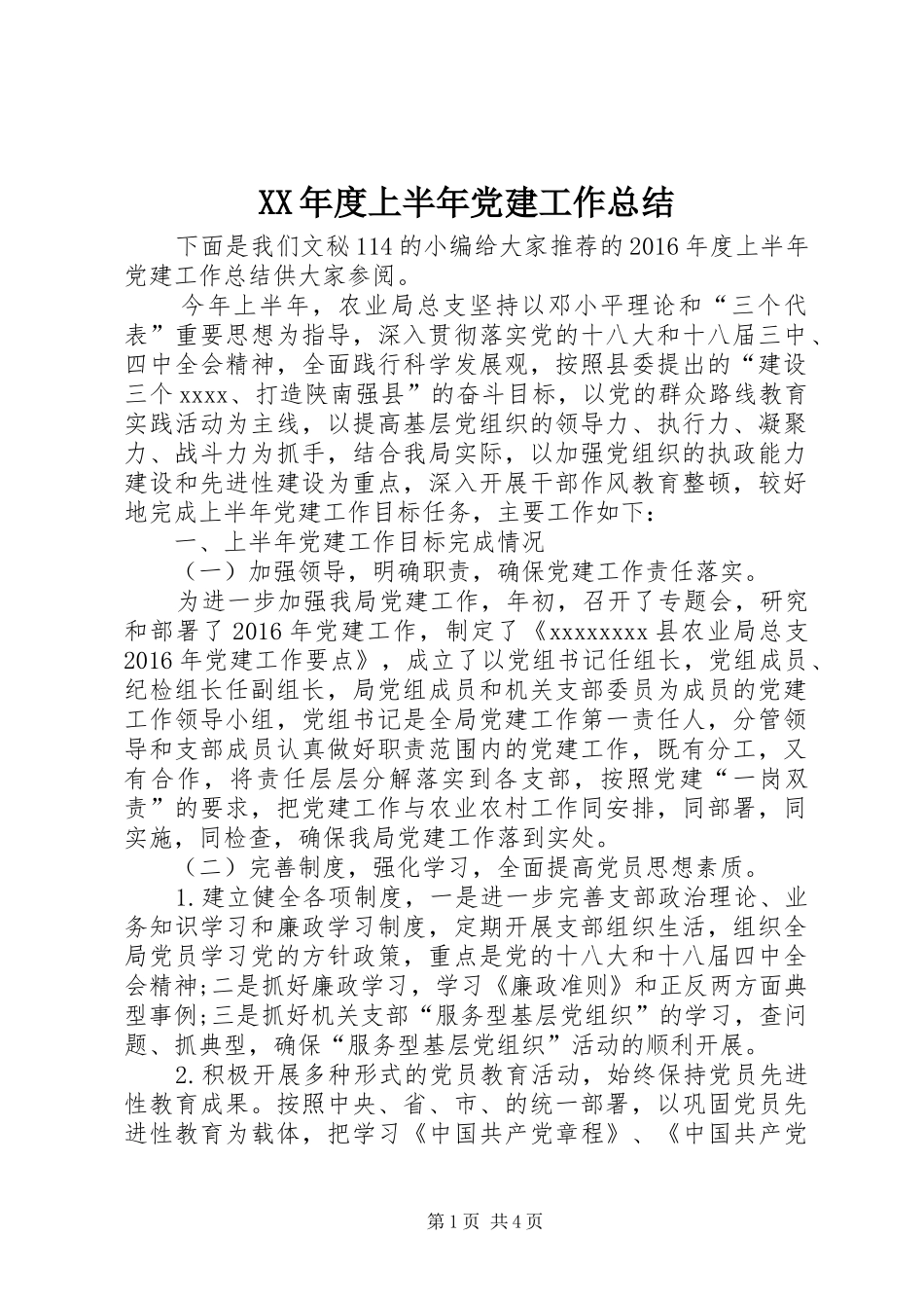 XX年度上半年党建工作总结_第1页