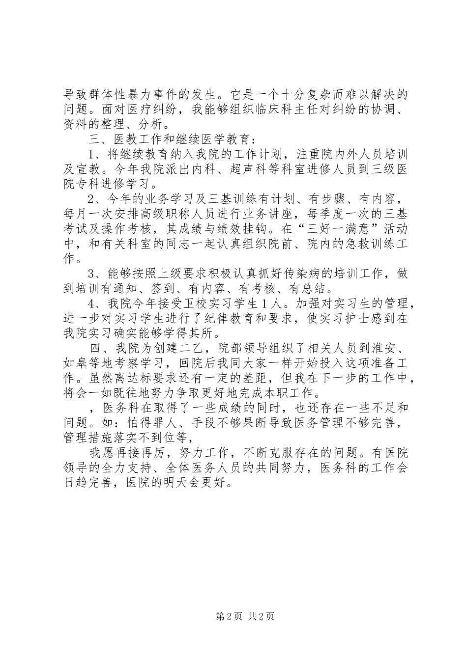 医院医务科科长工作总结_1_第2页