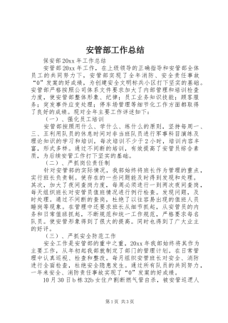 安管部工作总结_1