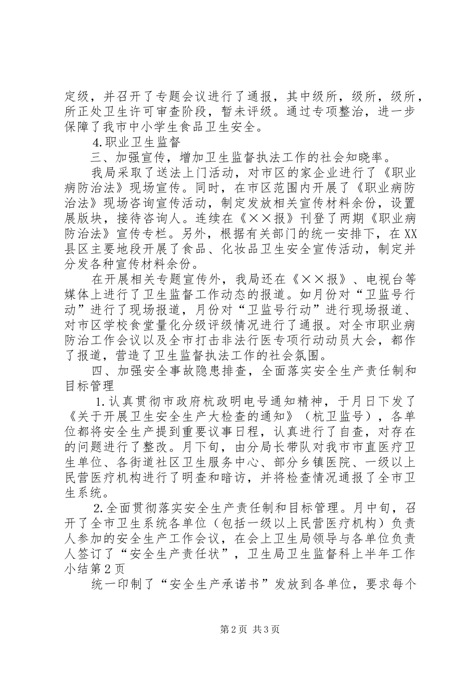 卫生局卫生监督科上半年工作小结_1_第2页