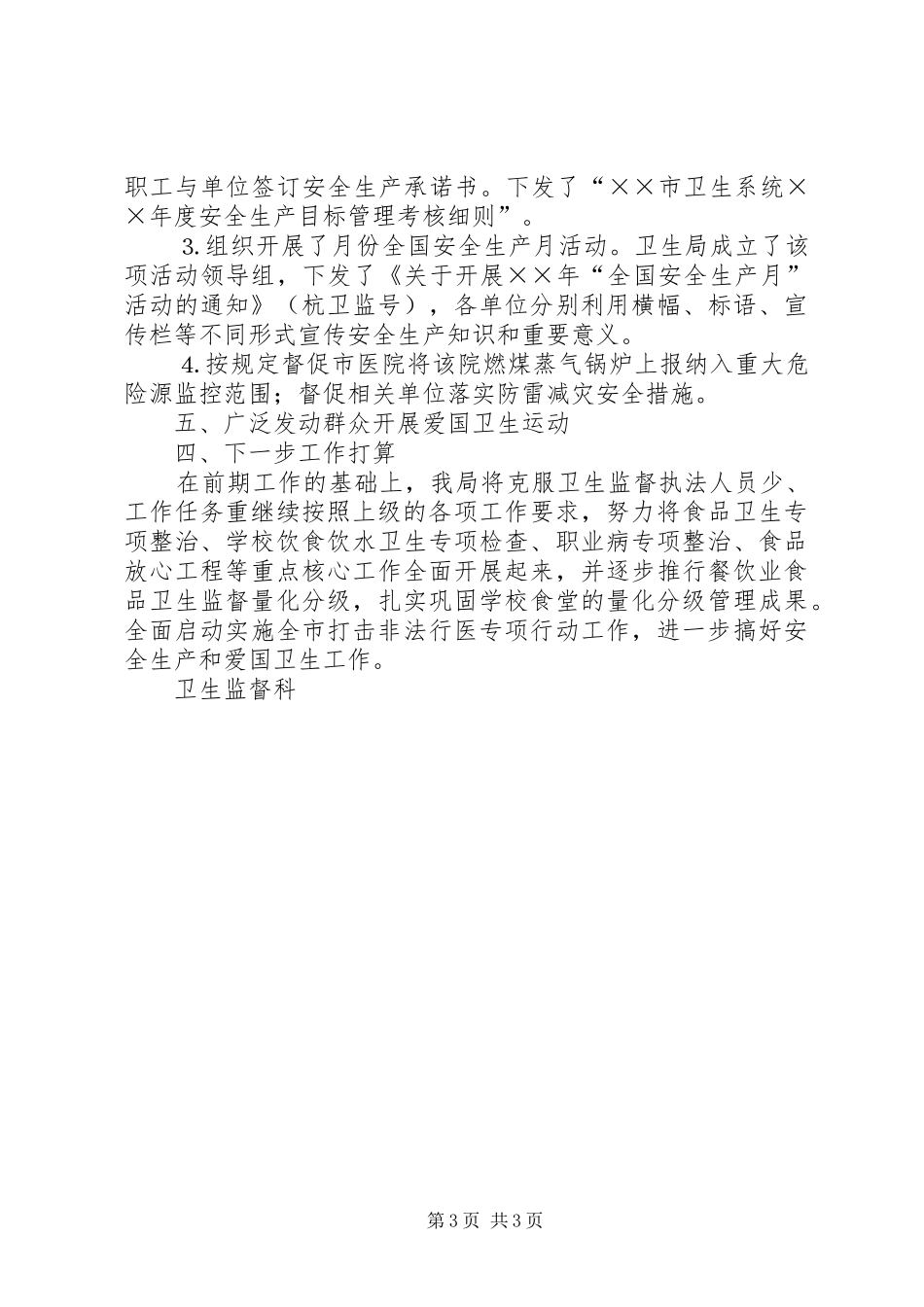 卫生局卫生监督科上半年工作小结_1_第3页