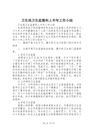 卫生局卫生监督科上半年工作小结_1