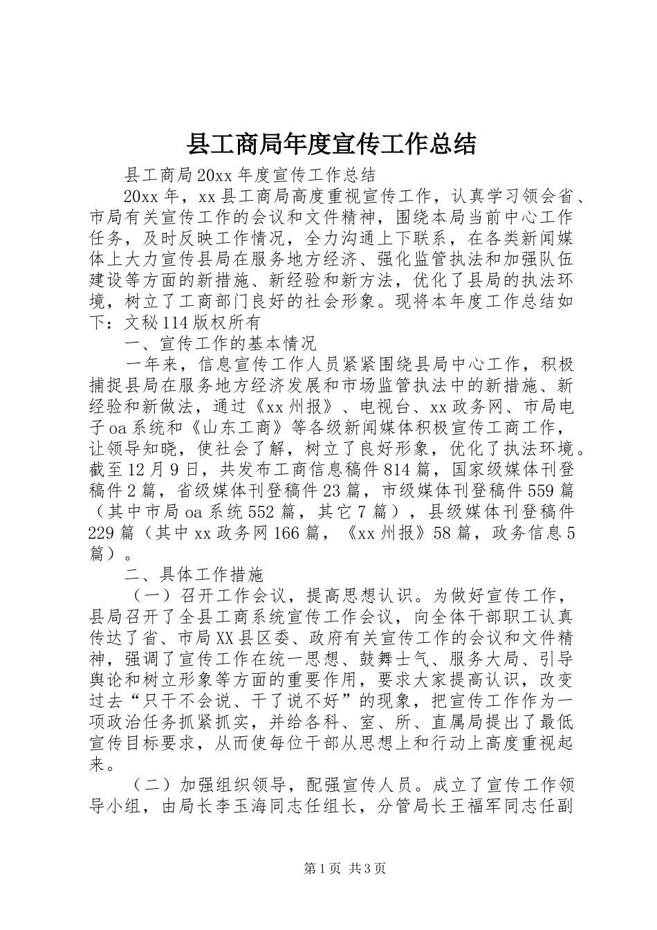 县工商局年度宣传工作总结_1_第1页