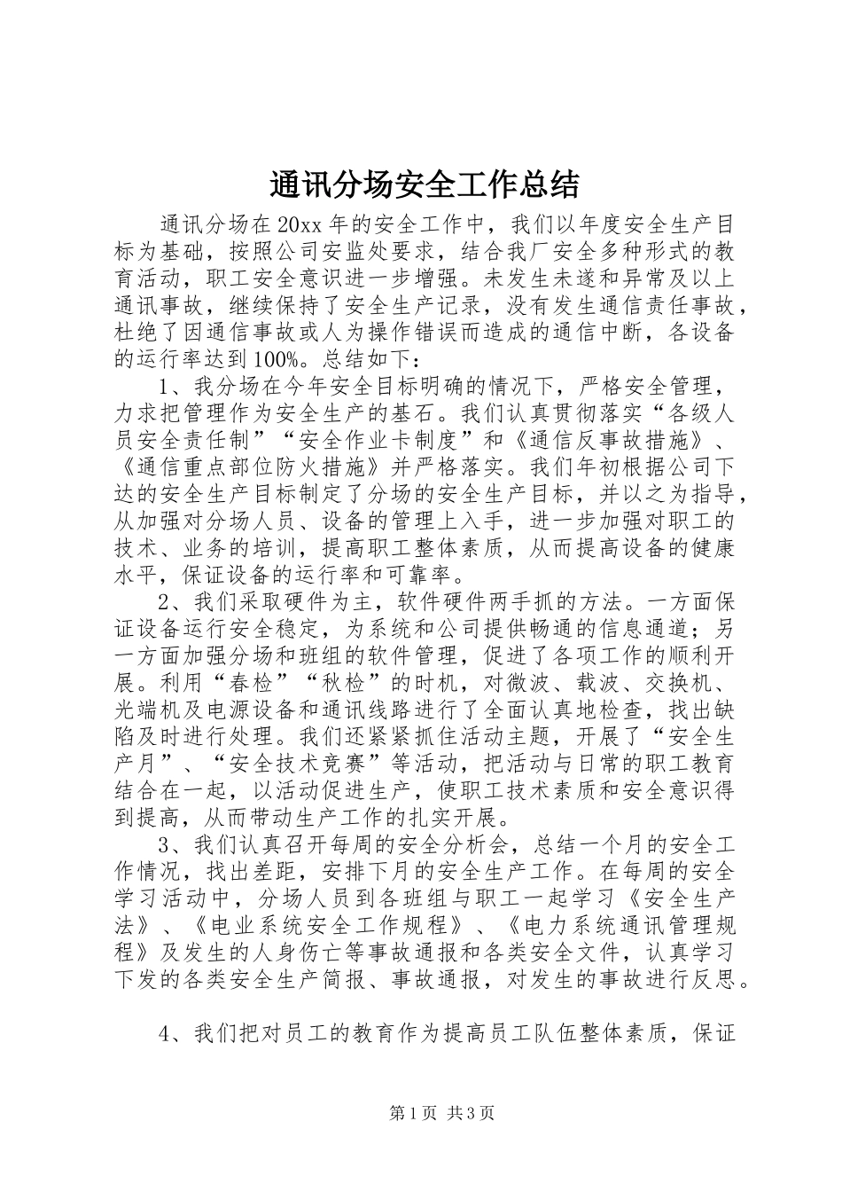 通讯分场安全工作总结_1_第1页