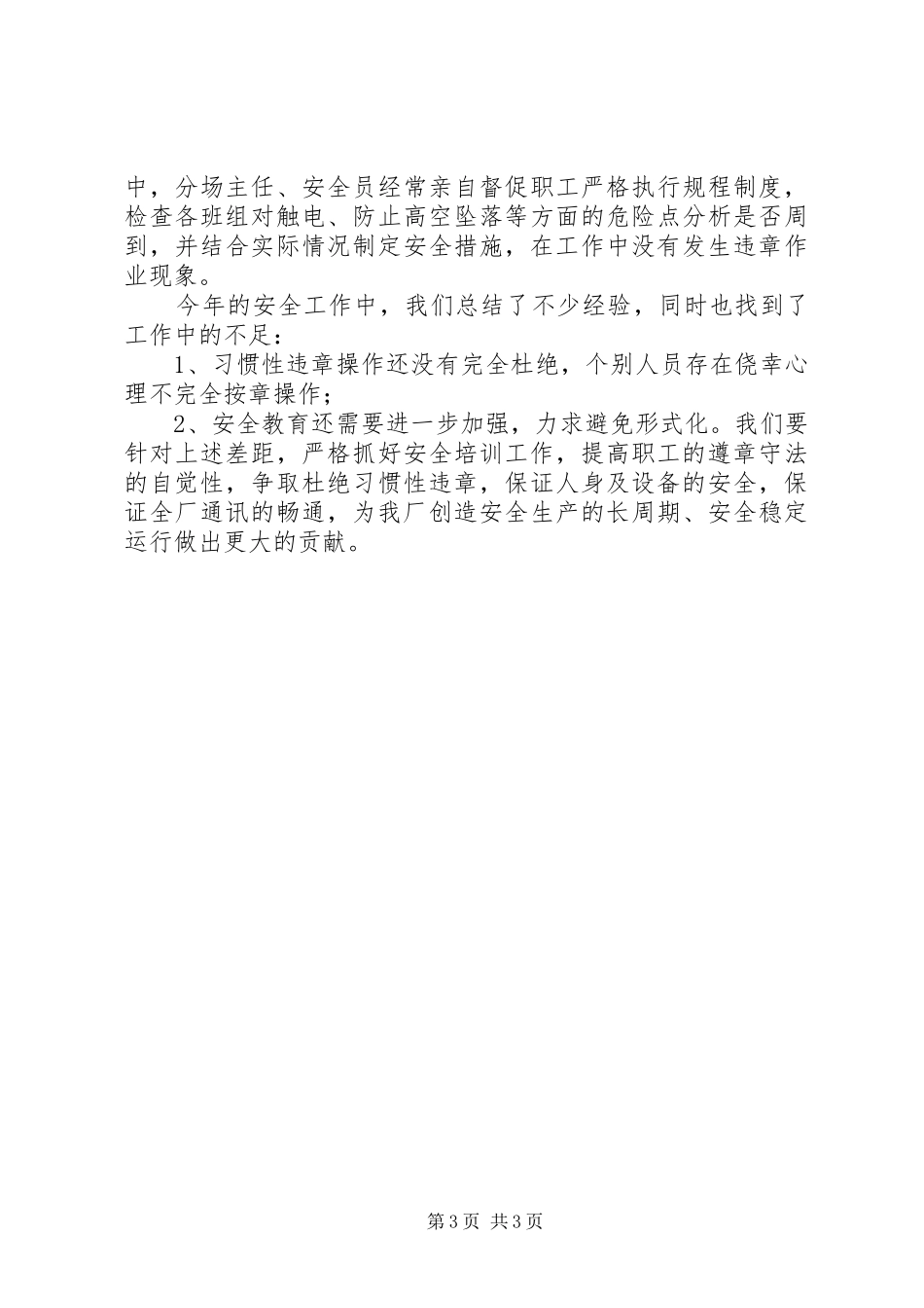 通讯分场安全工作总结_1_第3页