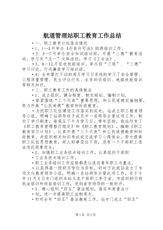 航道管理站职工教育工作总结