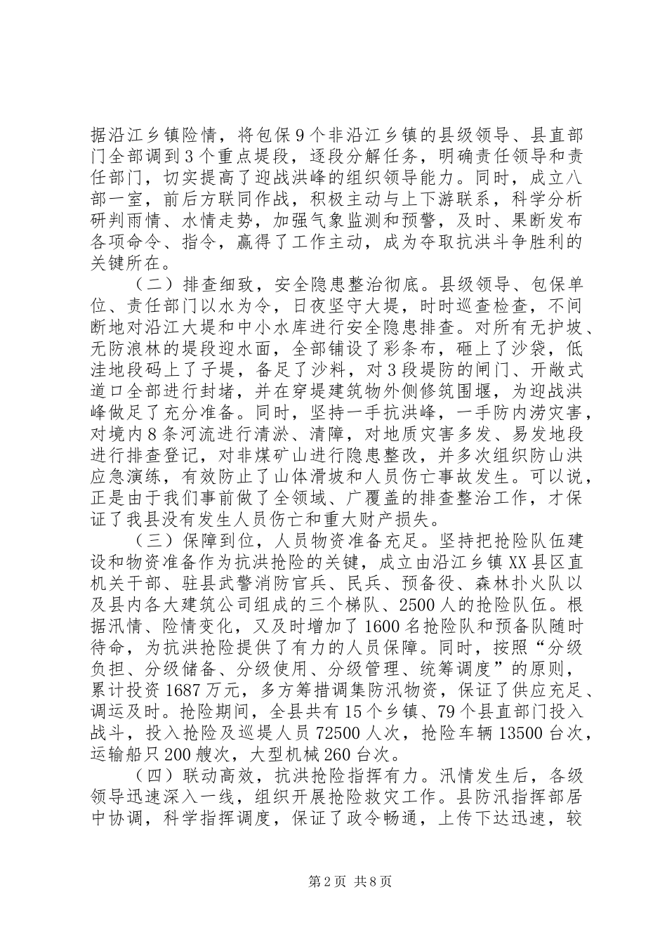 抗洪抢险总结大会讲话_第2页