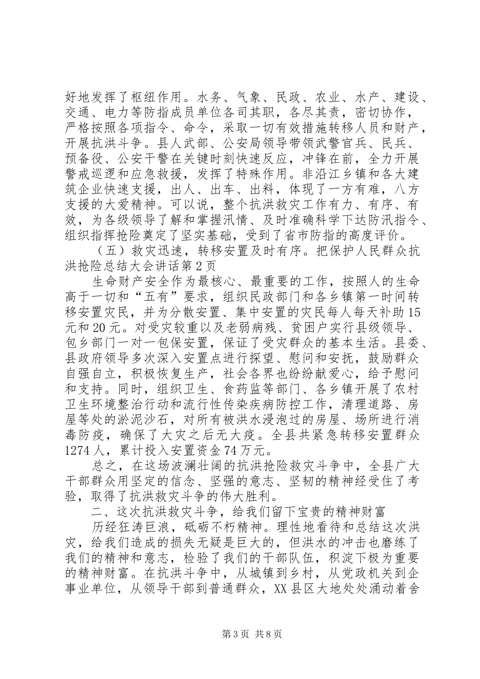 抗洪抢险总结大会讲话_第3页