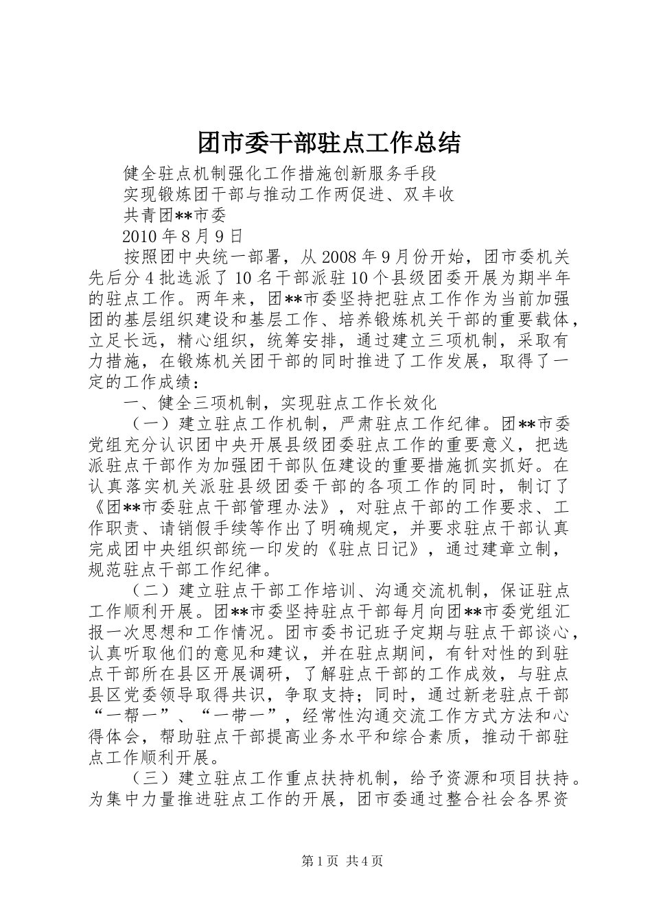 团市委干部驻点工作总结_第1页