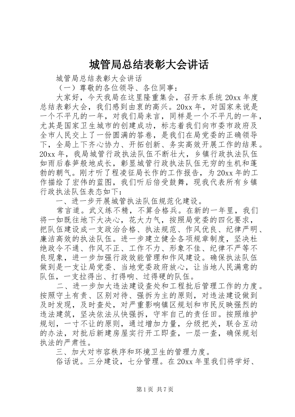 城管局总结表彰大会讲话_第1页