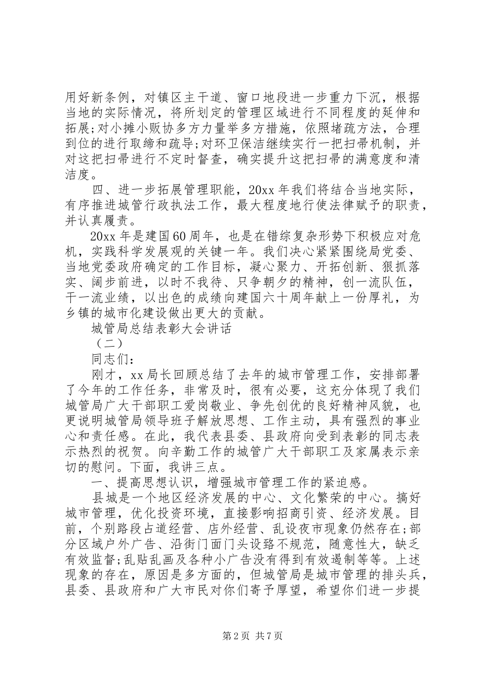 城管局总结表彰大会讲话_第2页