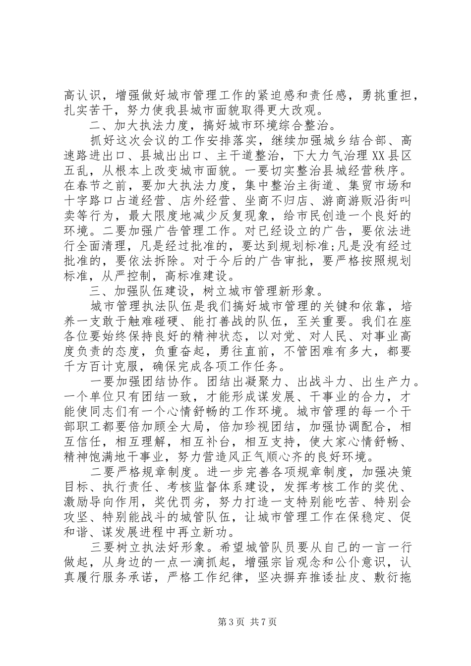 城管局总结表彰大会讲话_第3页
