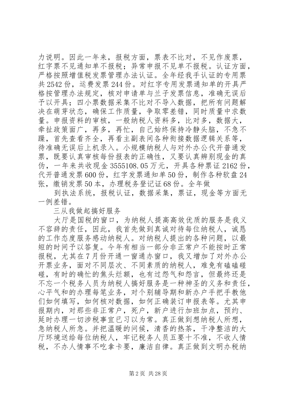 国税个人工作总结(精选多篇)_第2页