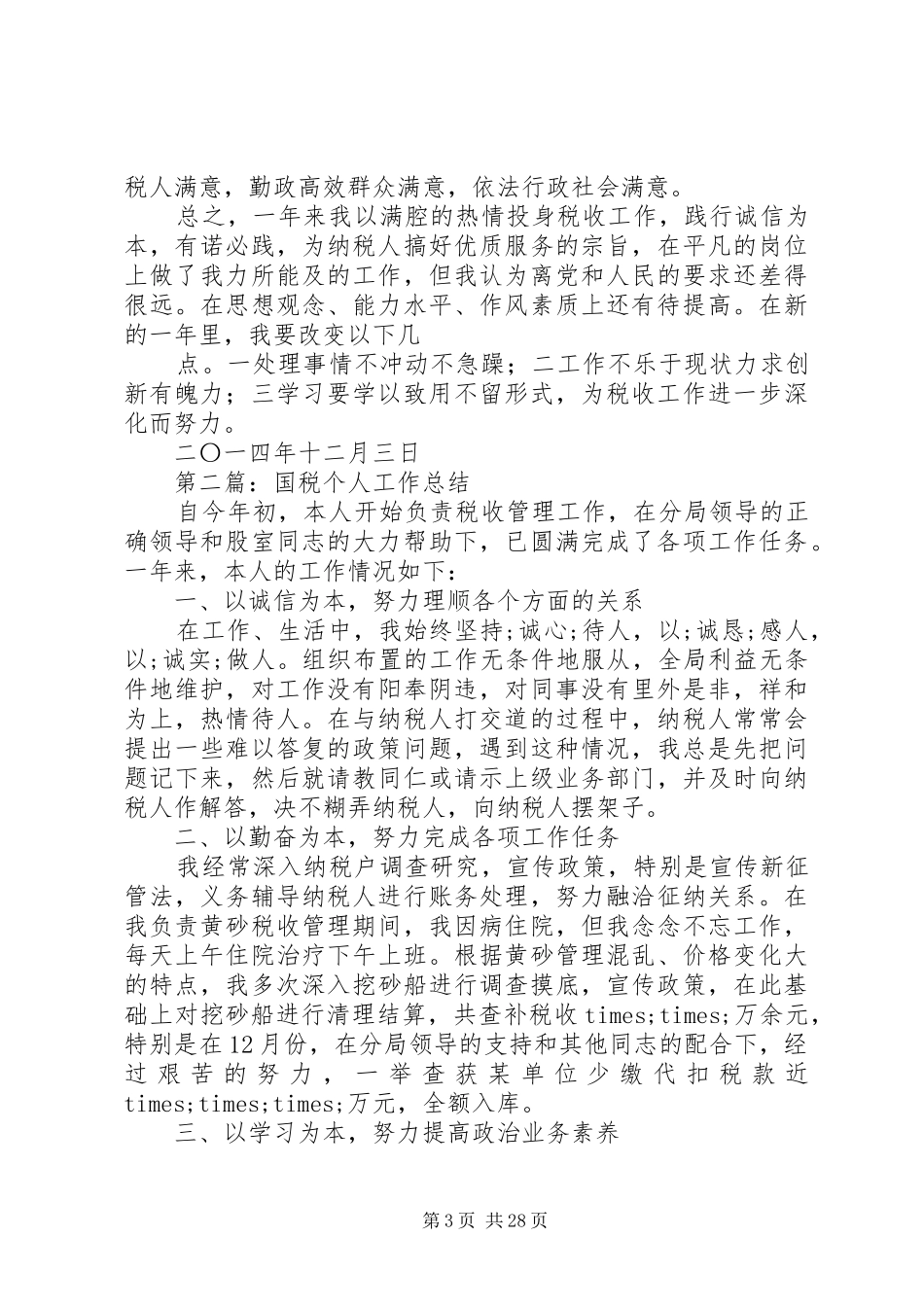 国税个人工作总结(精选多篇)_第3页