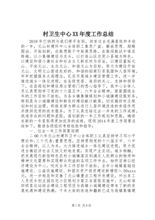 村卫生中心XX年度工作总结