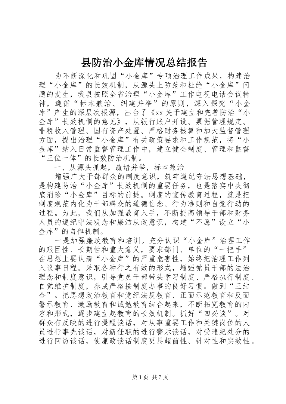 县防治小金库情况总结报告_第1页