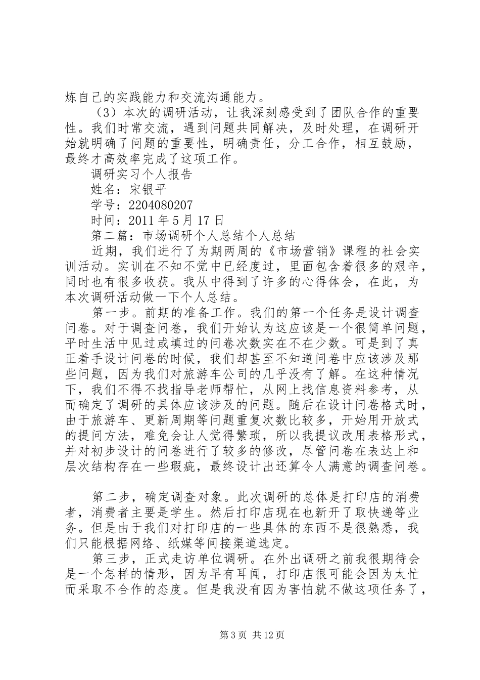 市场调研个人总结_1_第3页