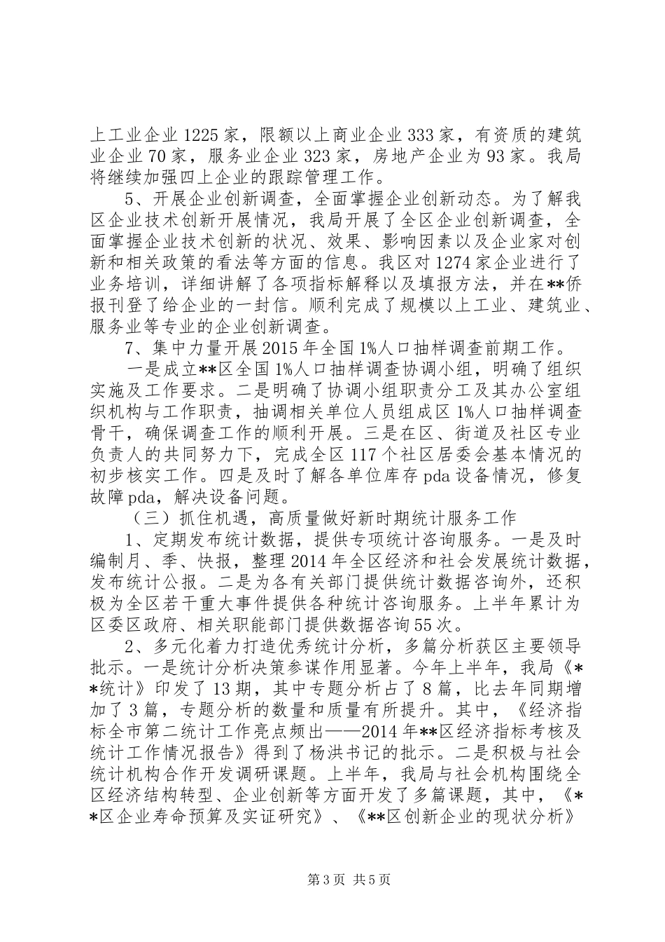 区统计局上半年工作总结_1_第3页