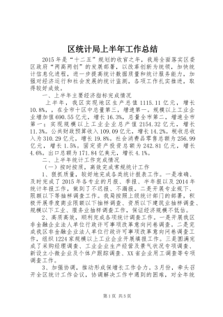 区统计局上半年工作总结_1