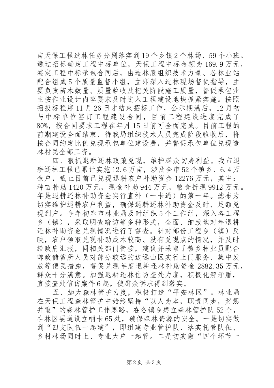 林业局开展惠民行动工作总结_第2页