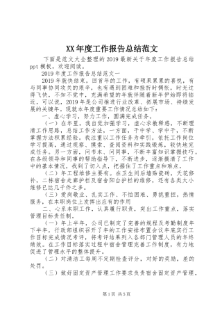 XX年度工作报告总结范文
