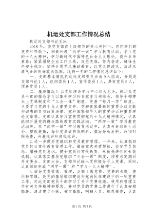 机运处支部工作情况总结