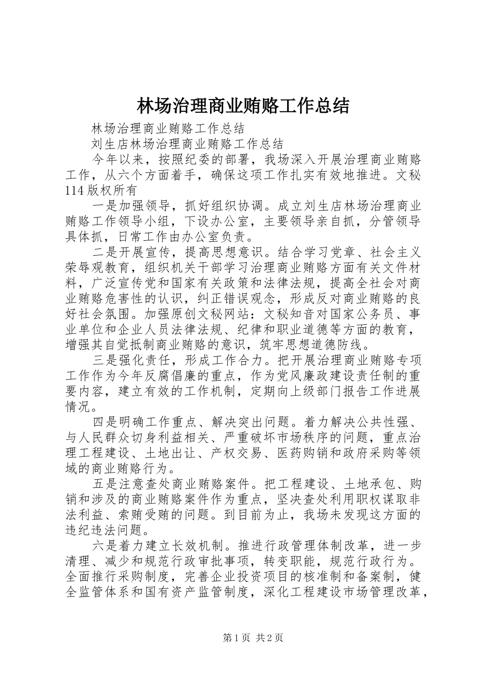 林场治理商业贿赂工作总结_1_第1页