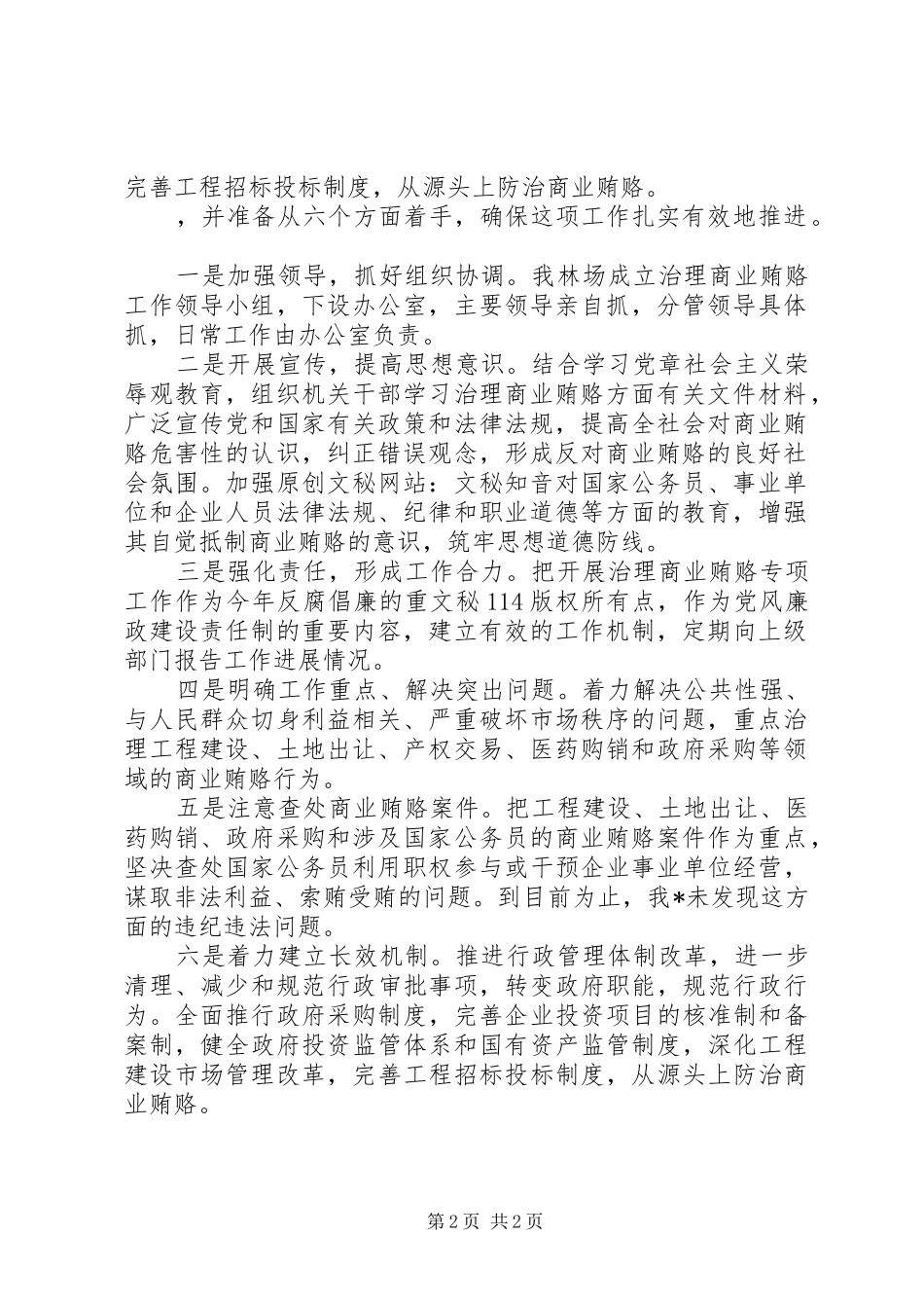 林场治理商业贿赂工作总结_1_第2页