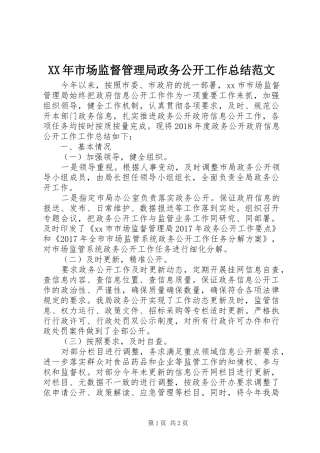 XX年市场监督管理局政务公开工作总结范文