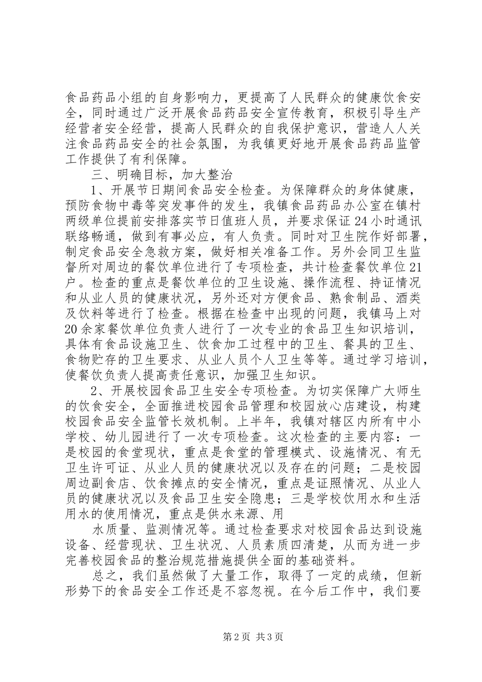 XX镇XX年食品药品监管工作总结_第2页