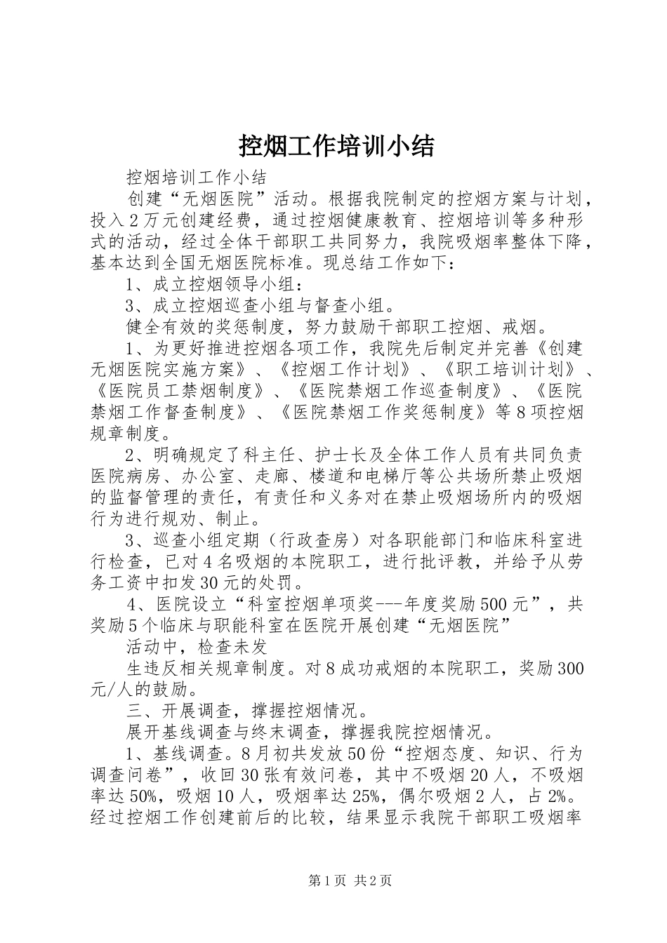 控烟工作培训小结_第1页