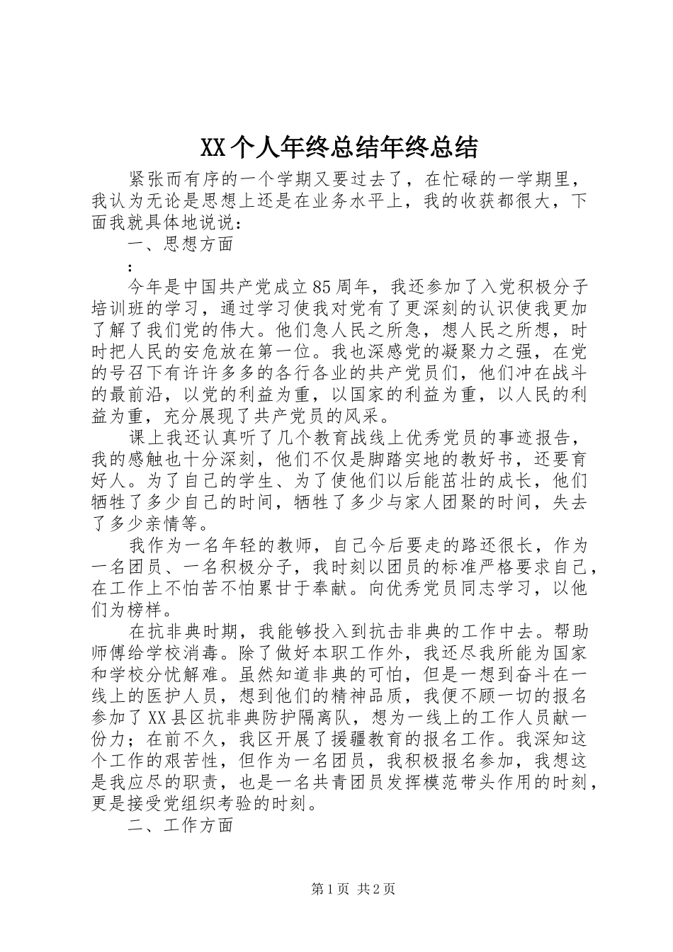 XX个人年终总结年终总结_第1页