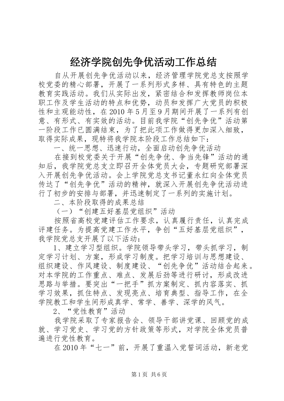 经济学院创先争优活动工作总结_第1页