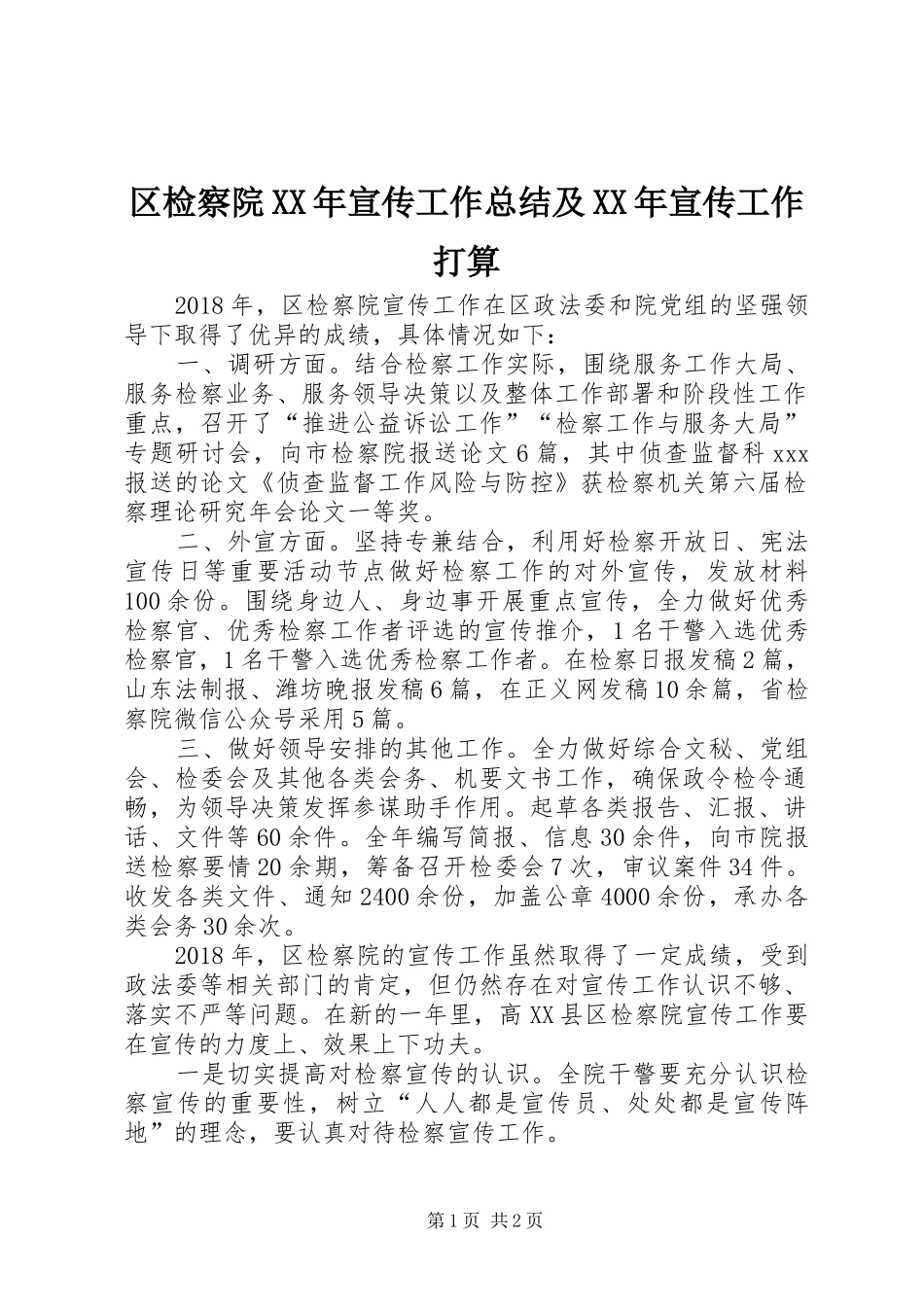 区检察院XX年宣传工作总结及XX年宣传工作打算_第1页