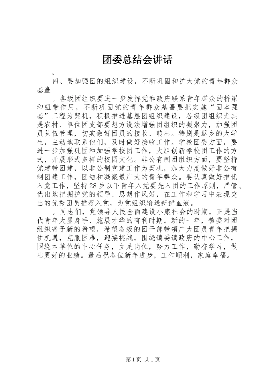 团委总结会讲话_1_第1页