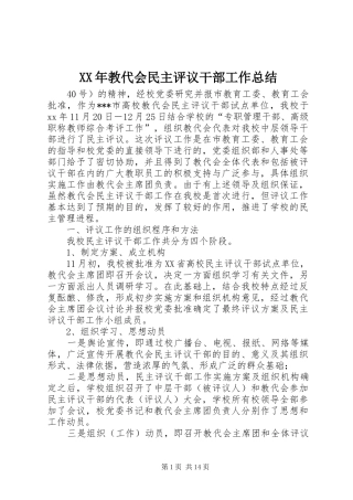 XX年教代会民主评议干部工作总结